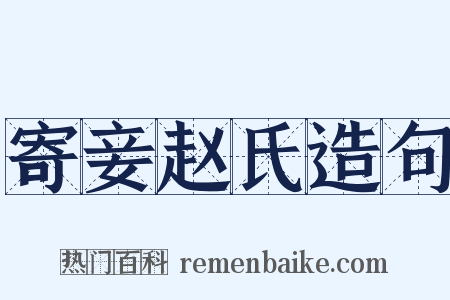 寄妾赵氏造句是什么意思的图片